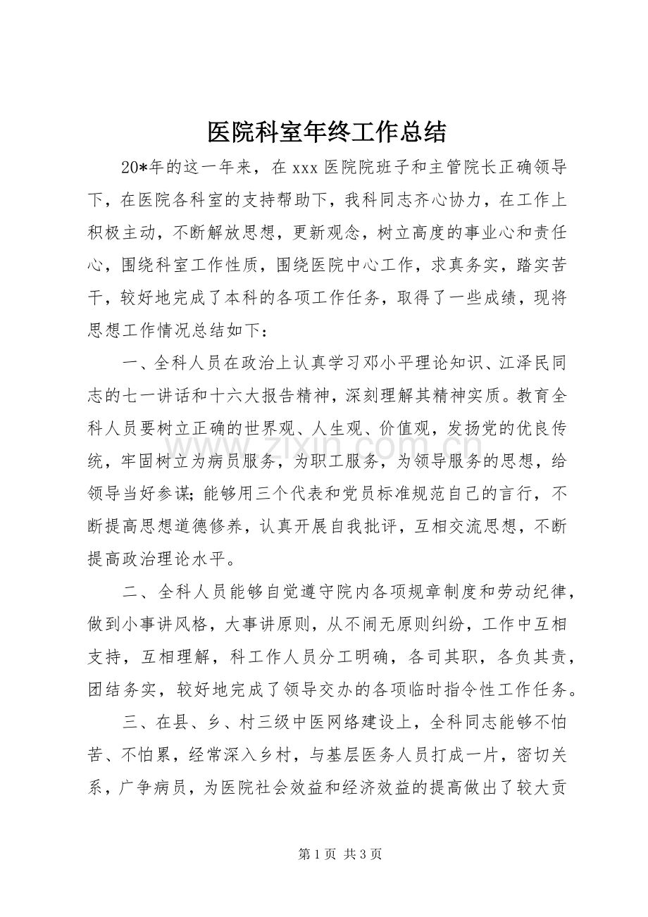 医院科室年终工作总结 .docx_第1页