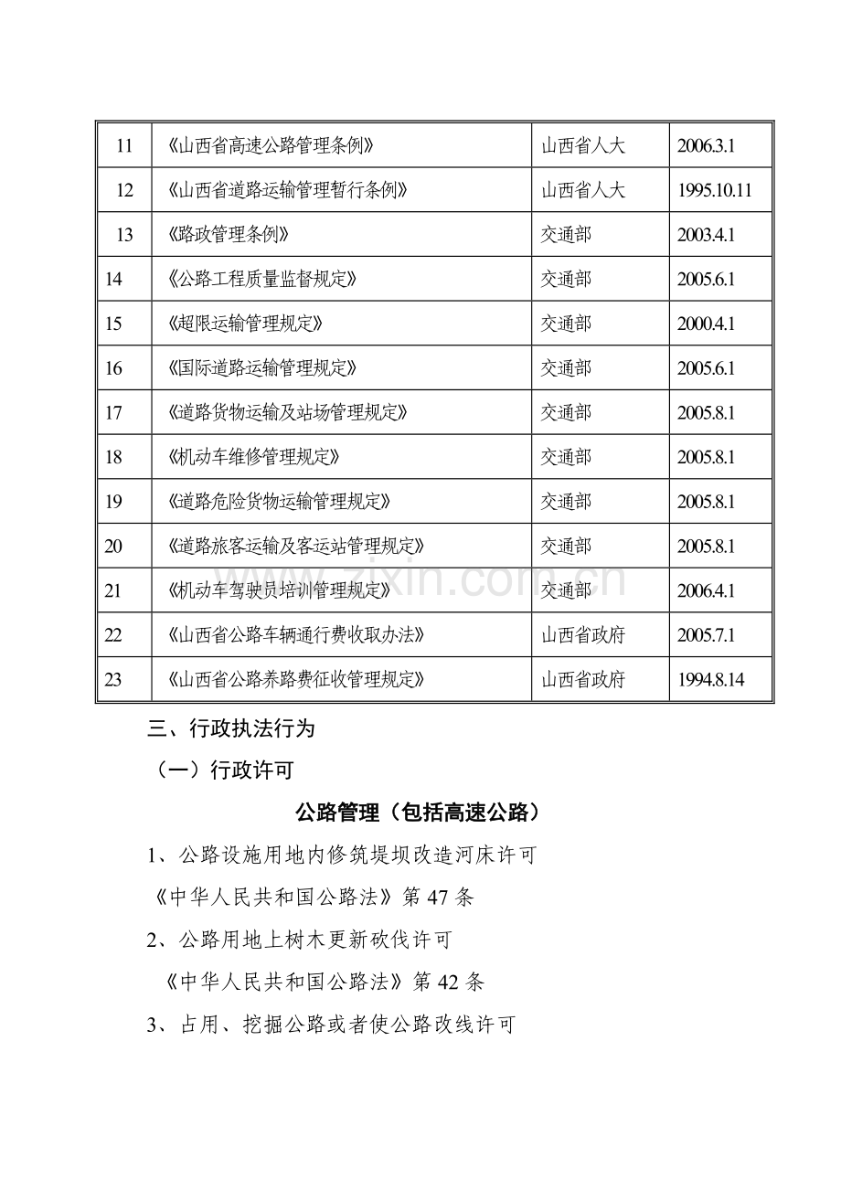 山西省交通厅行政执法依据目录.docx_第2页