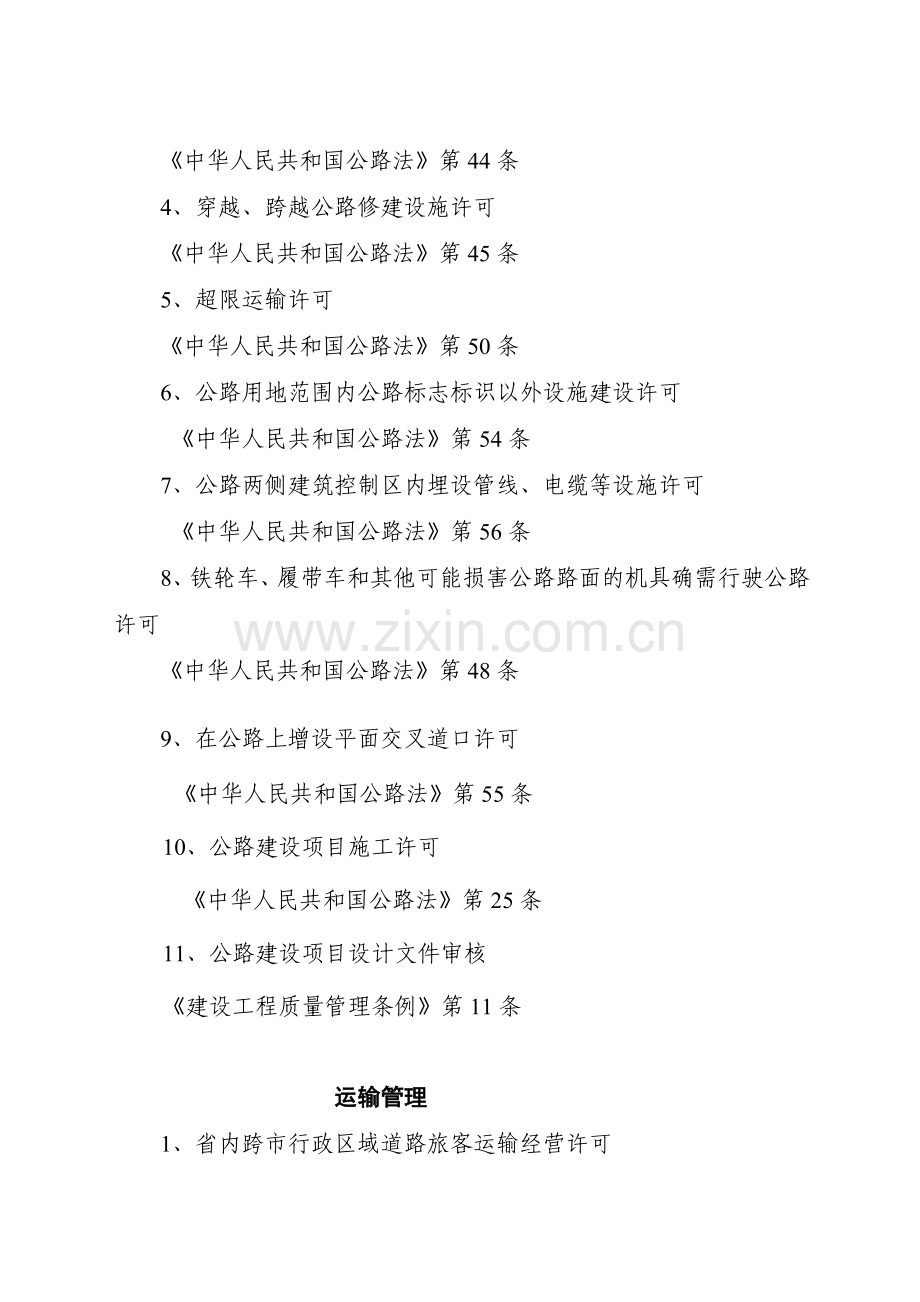 山西省交通厅行政执法依据目录.docx_第3页