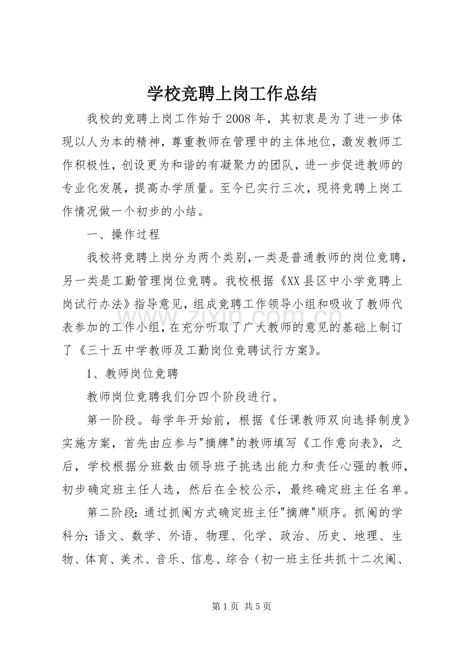 学校竞聘上岗工作总结 .docx_第1页