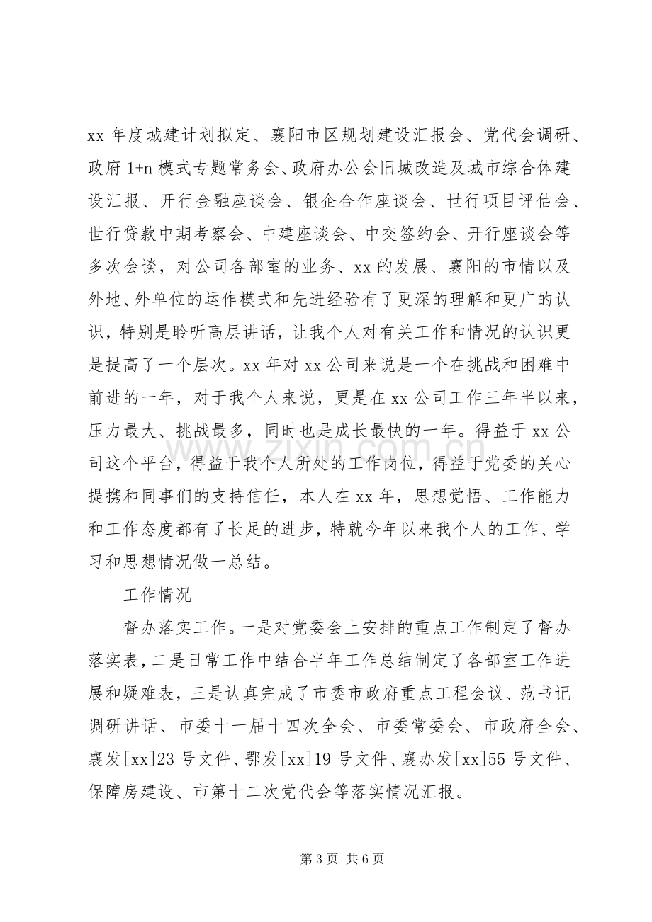 20XX年公司综合部副部长个人工作总结范文.docx_第3页