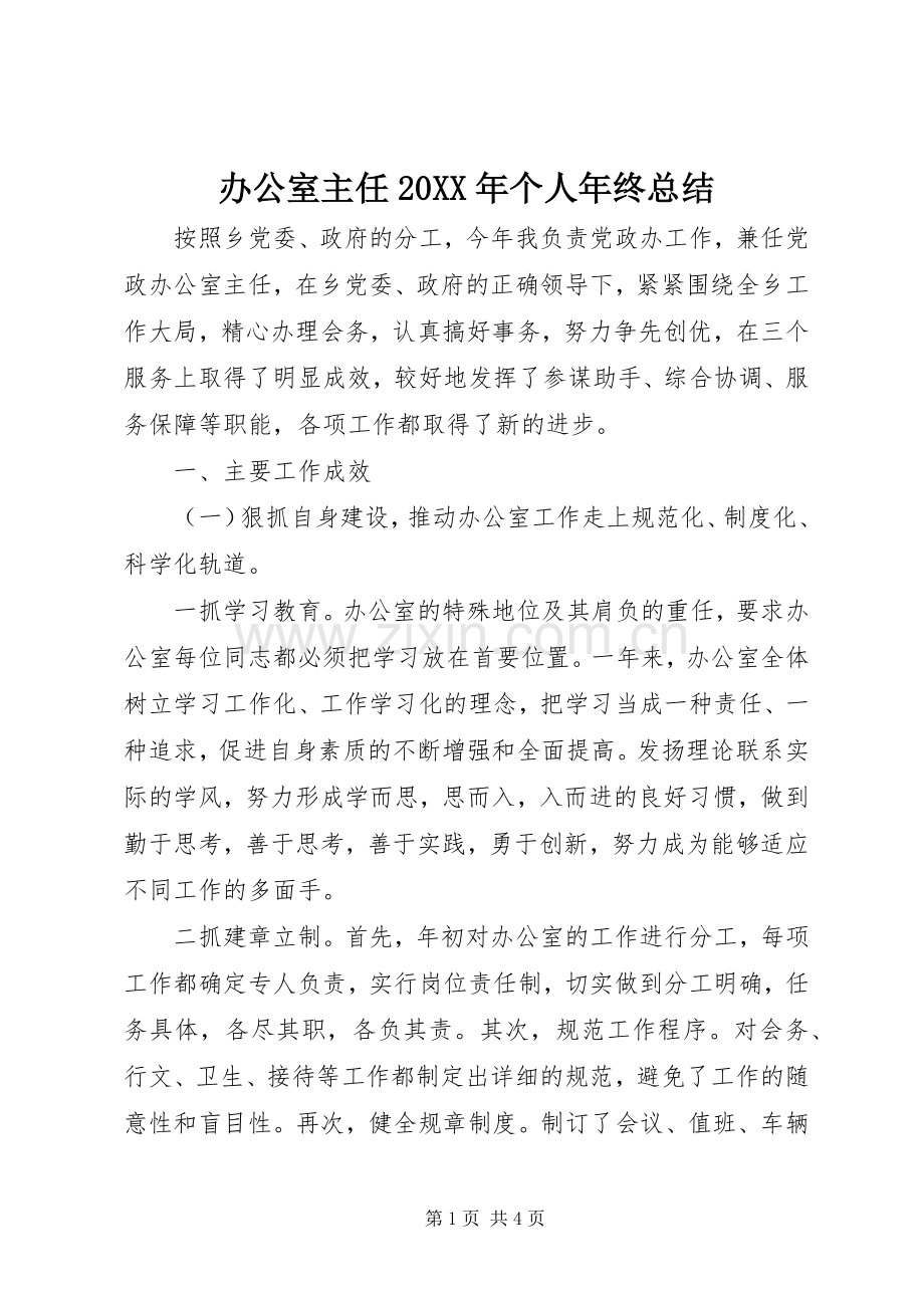 办公室主任20XX年个人年终总结.docx_第1页