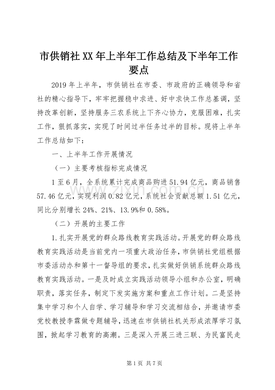 市供销社XX年上半年工作总结及下半年工作要点 .docx_第1页