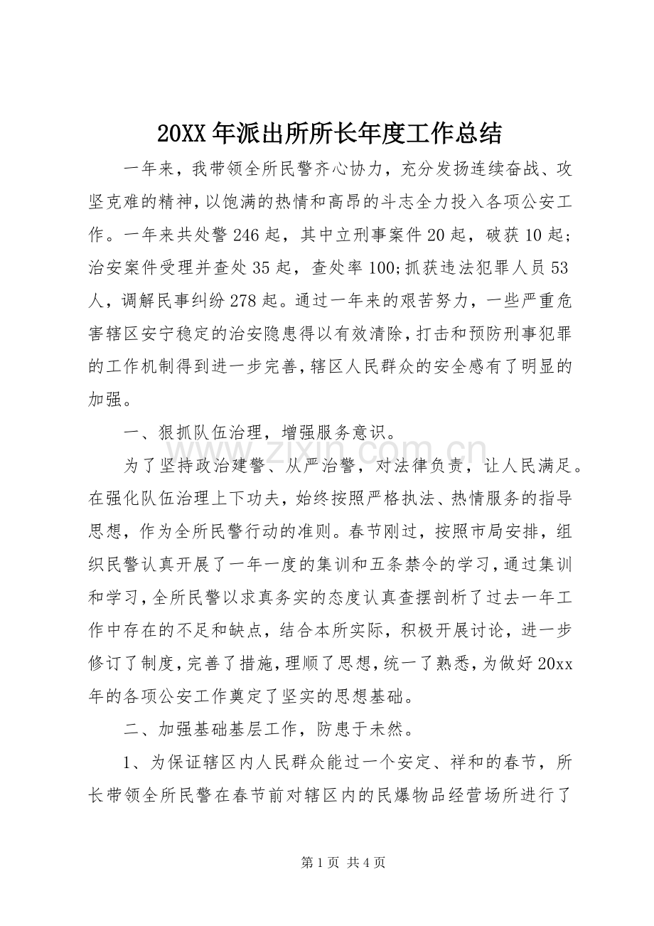 20XX年派出所所长年度工作总结.docx_第1页