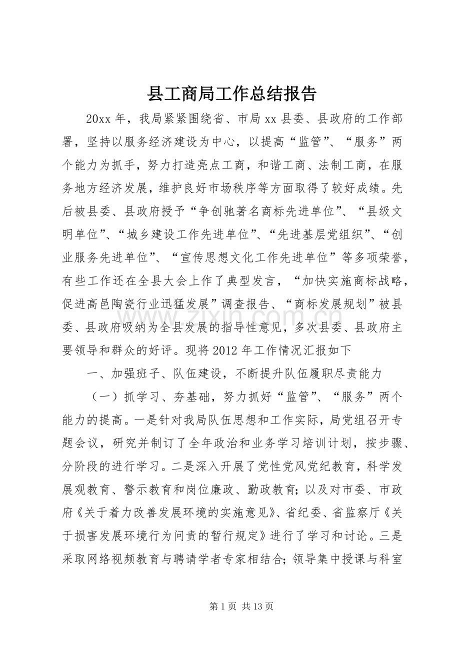 县工商局工作总结报告 .docx_第1页