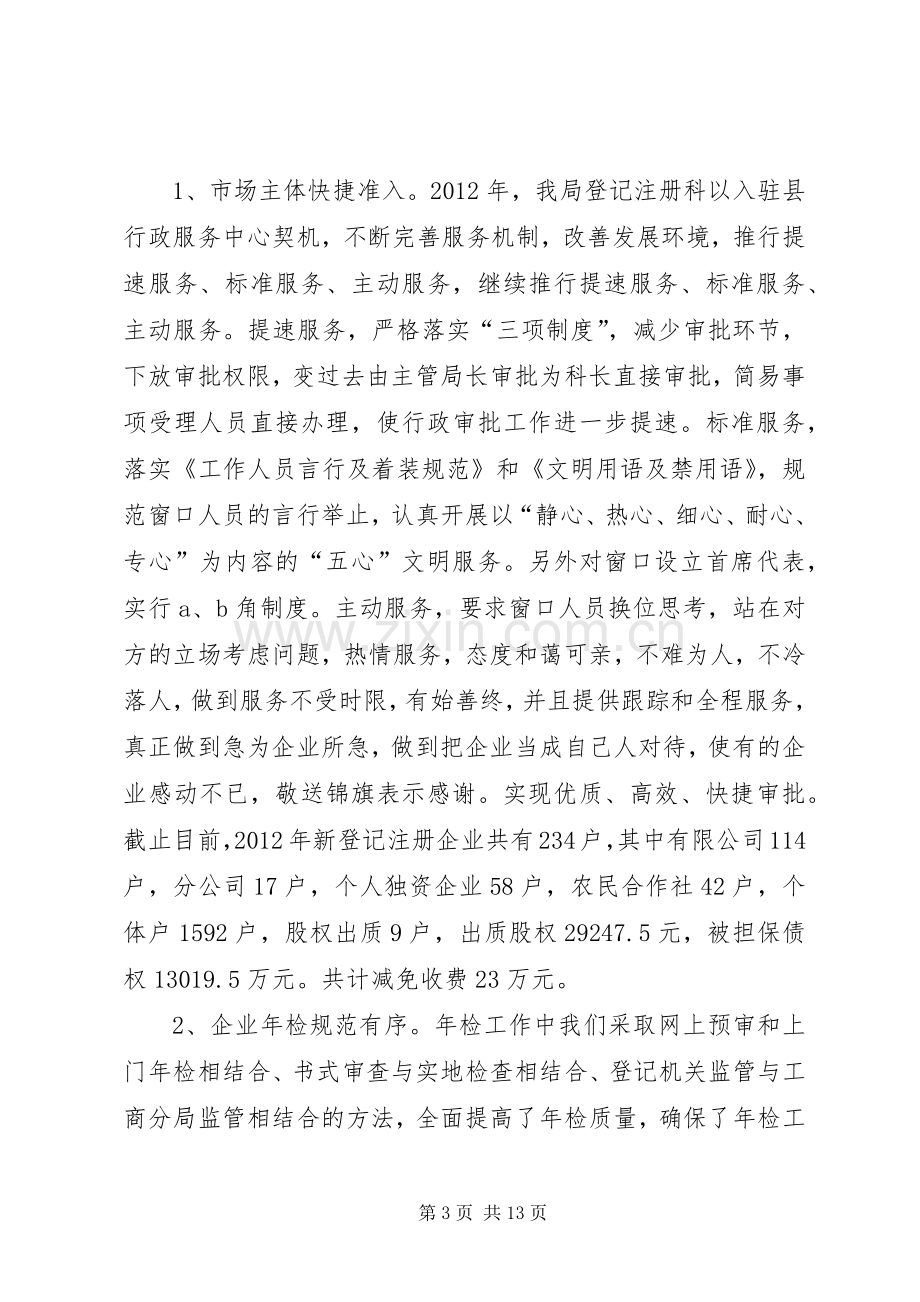 县工商局工作总结报告 .docx_第3页