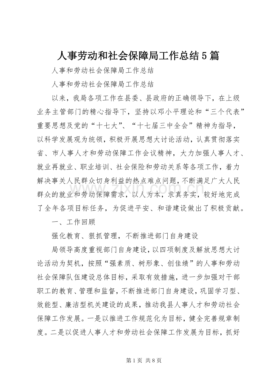 人事劳动和社会保障局工作总结5篇 .docx_第1页