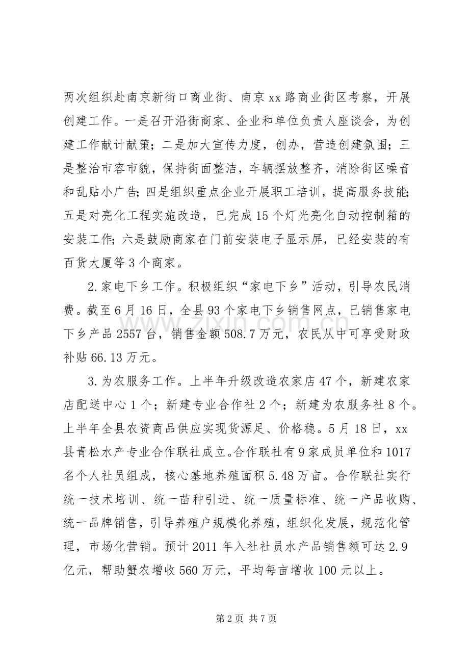 商务局上半年工作总结和下半年工作思路 .docx_第2页