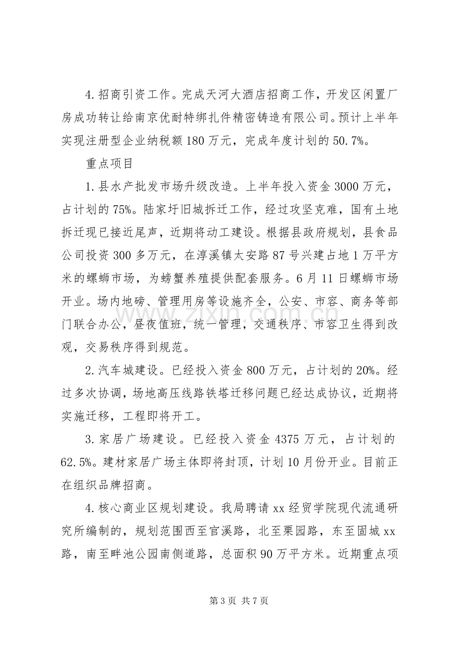 商务局上半年工作总结和下半年工作思路 .docx_第3页