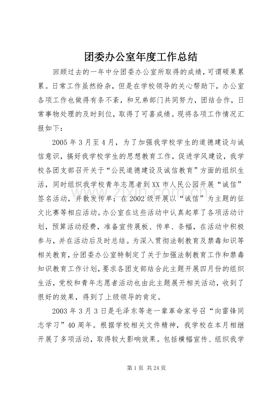 团委办公室年度工作总结 .docx_第1页