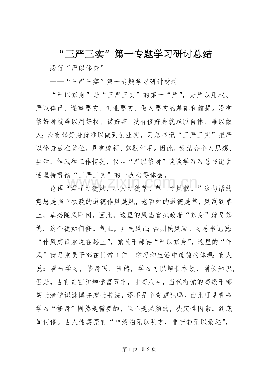 “三严三实”第一专题学习研讨总结 .docx_第1页