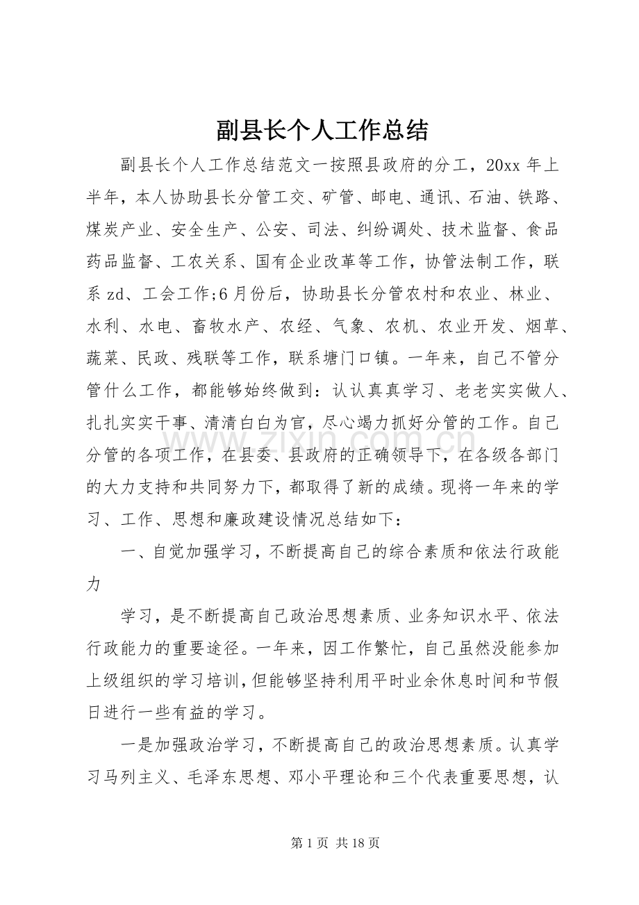 副县长个人工作总结 .docx_第1页