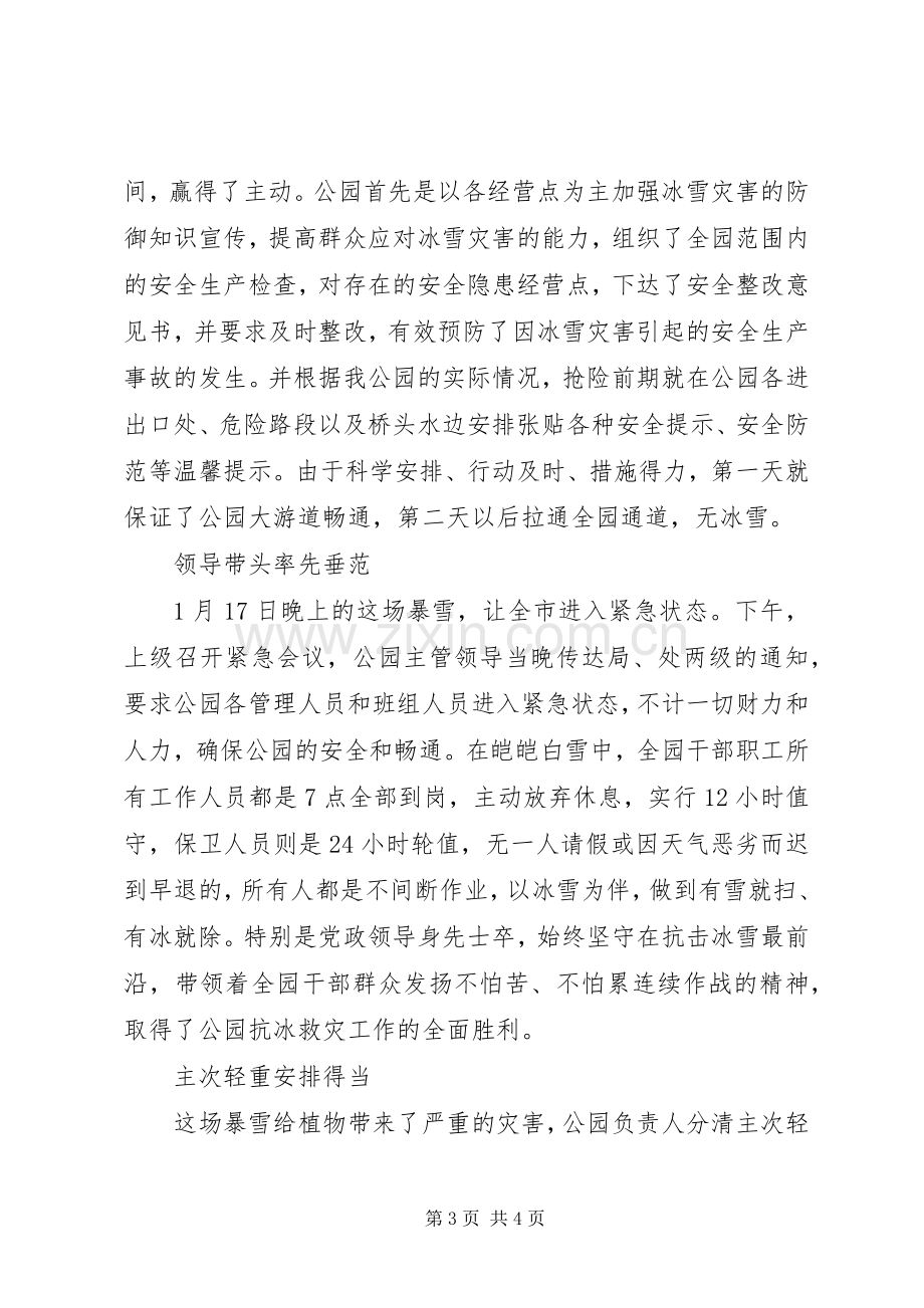 抗冰救灾工作总结 .docx_第3页