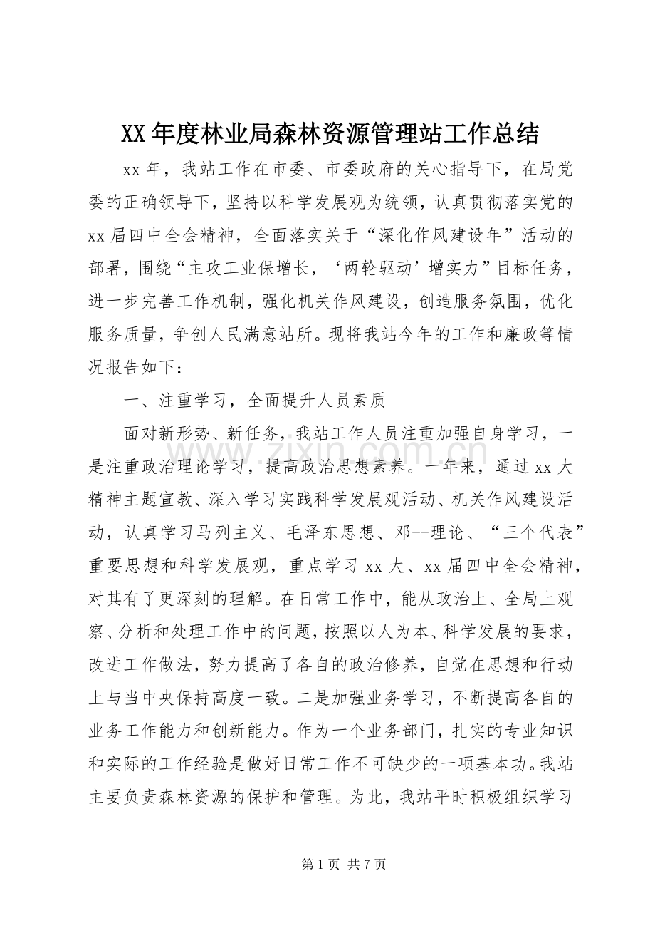 XX年度林业局森林资源管理站工作总结 .docx_第1页