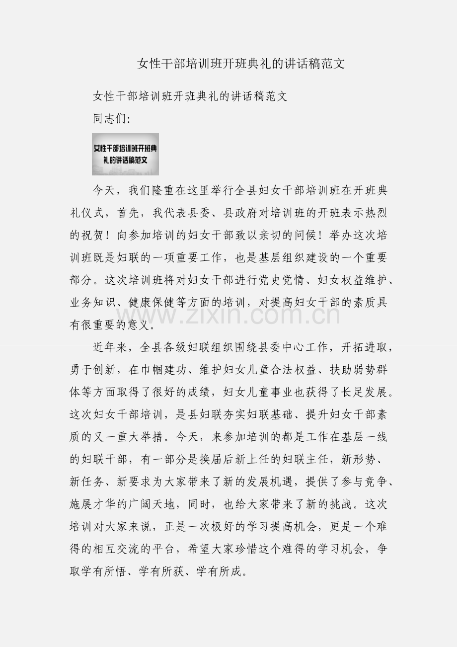 女性干部培训班开班典礼的讲话稿范文.docx_第1页