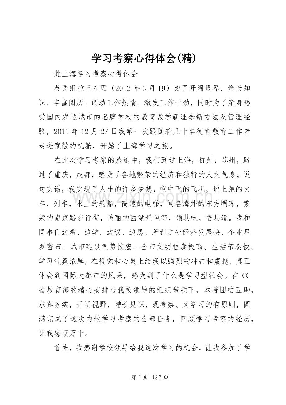 学习考察体会心得(精).docx_第1页