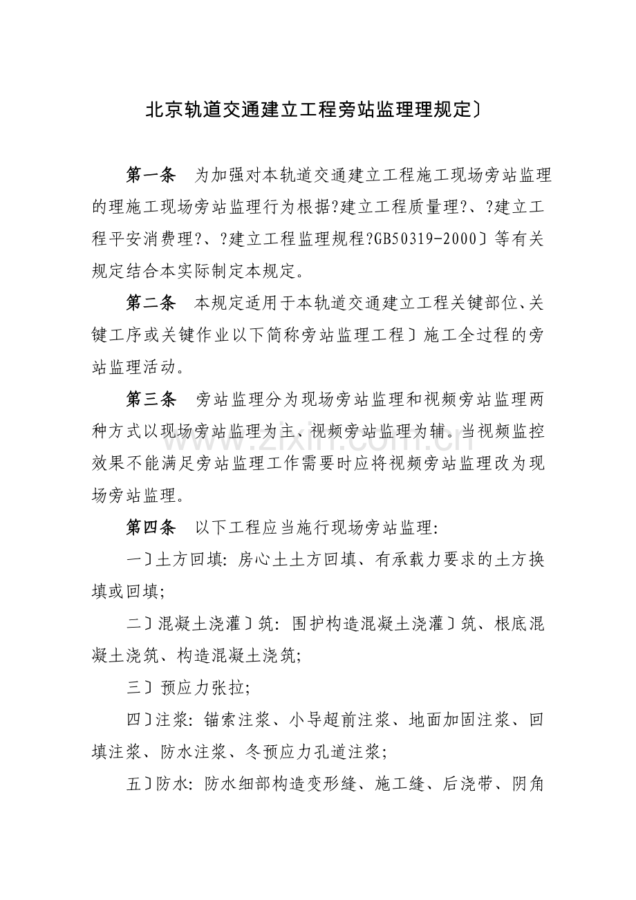 北京市轨道交通建设工程旁站监理管理规定(试行).doc_第3页