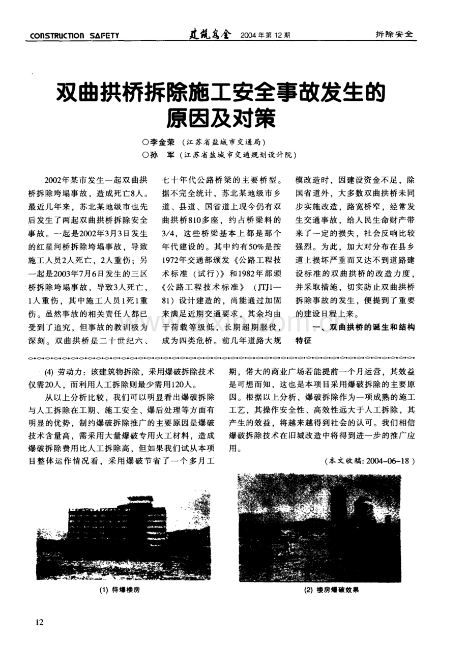 双曲拱桥拆除施工安全事故发生的原因及对策(摘录自《建筑安全》04年12期第12-15.docx_第1页