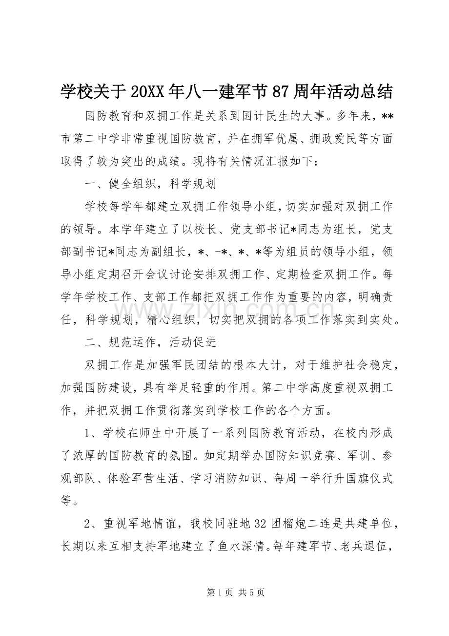 学校关于20XX年八一建军节87周年活动总结.docx_第1页