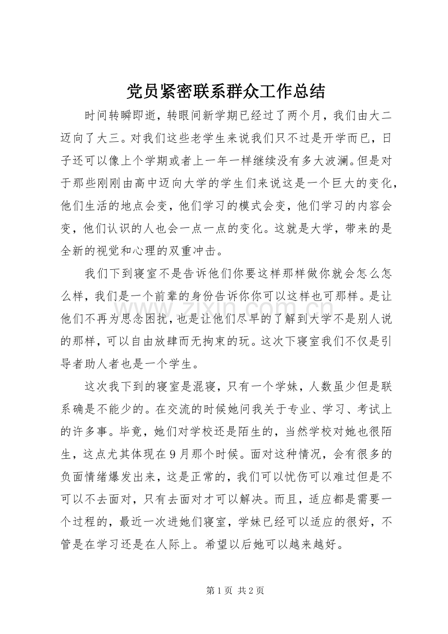 党员紧密联系群众工作总结 .docx_第1页