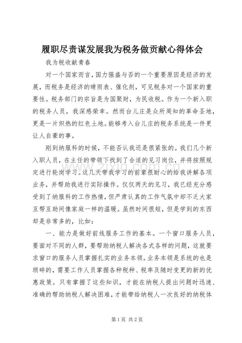 履职尽责谋发展我为税务做贡献体会心得3.docx_第1页