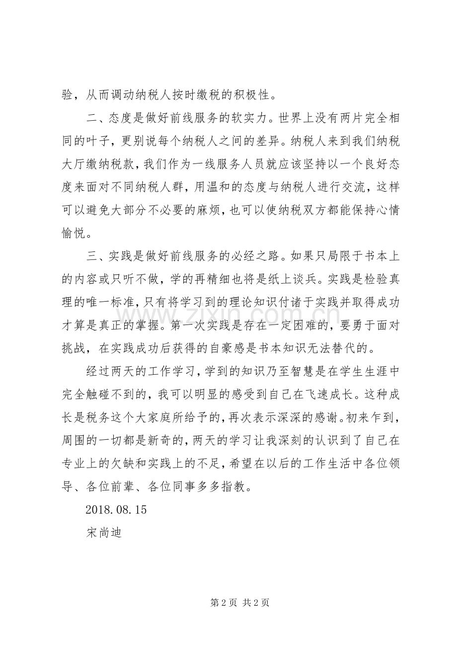 履职尽责谋发展我为税务做贡献体会心得3.docx_第2页