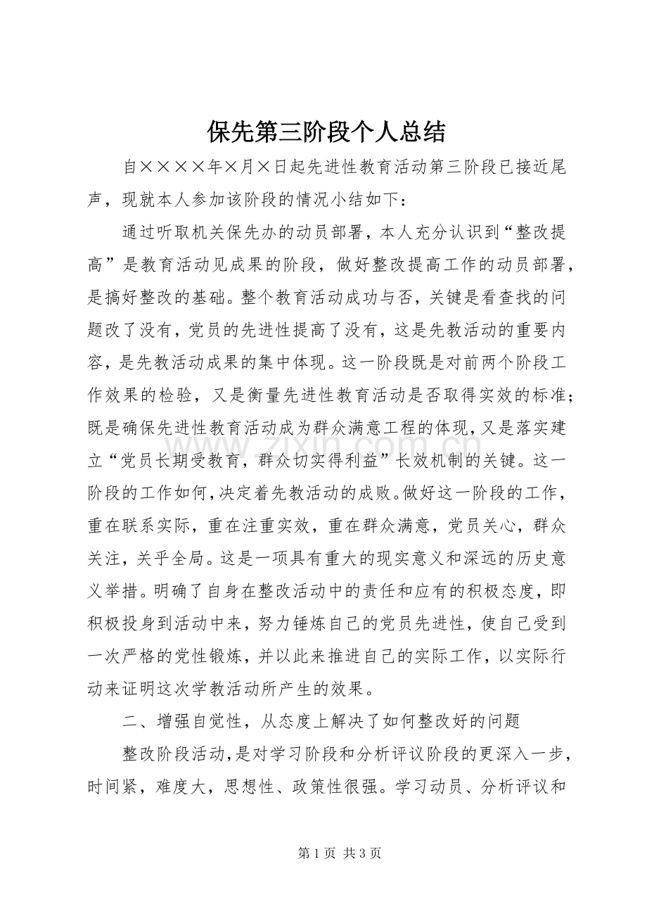 保先第三阶段个人总结 .docx_第1页