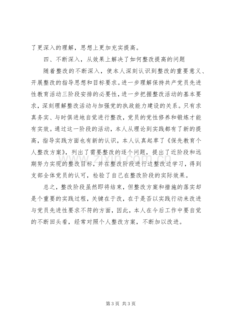 保先第三阶段个人总结 .docx_第3页