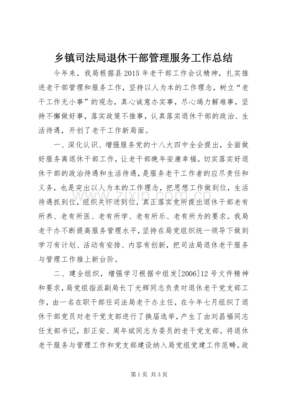 乡镇司法局退休干部管理服务工作总结 .docx_第1页