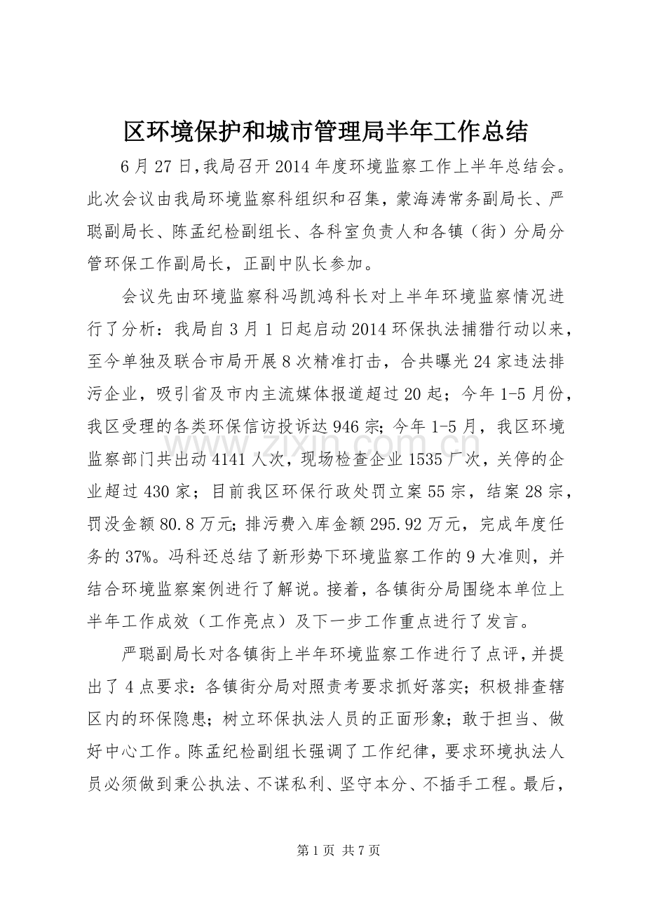 区环境保护和城市管理局半年工作总结 .docx_第1页