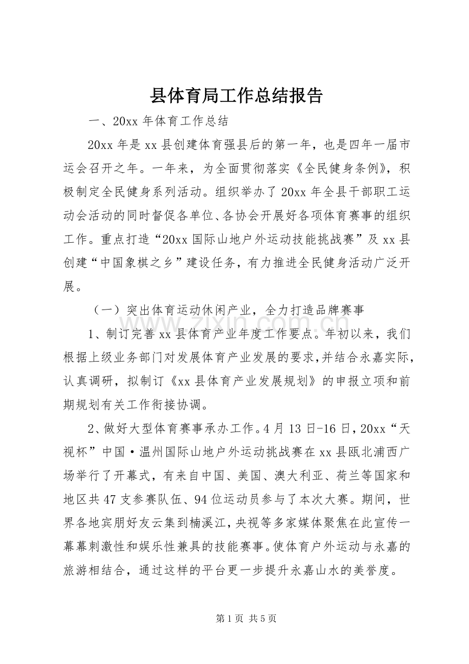 县体育局工作总结报告 .docx_第1页