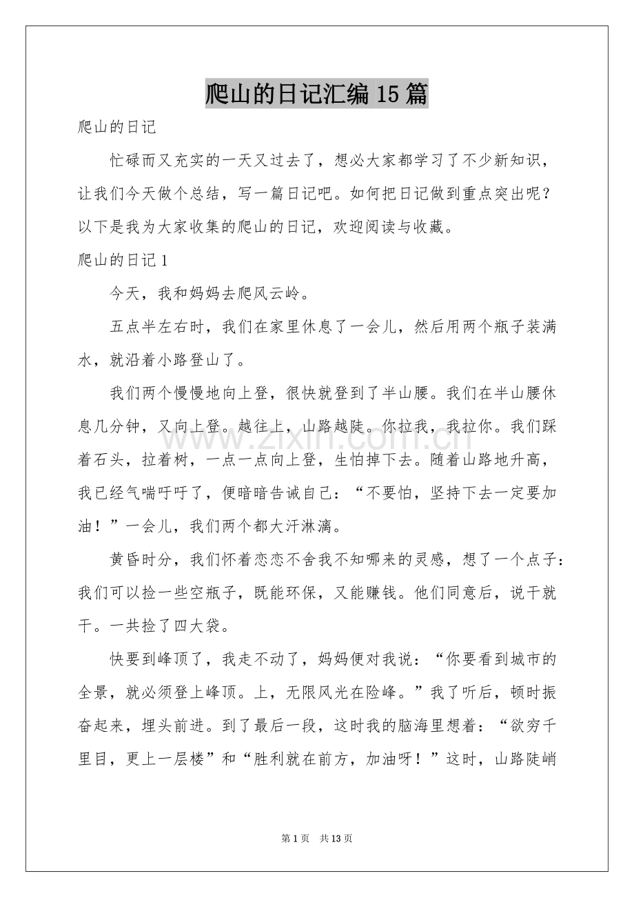 爬山的日记汇编15篇.docx_第1页