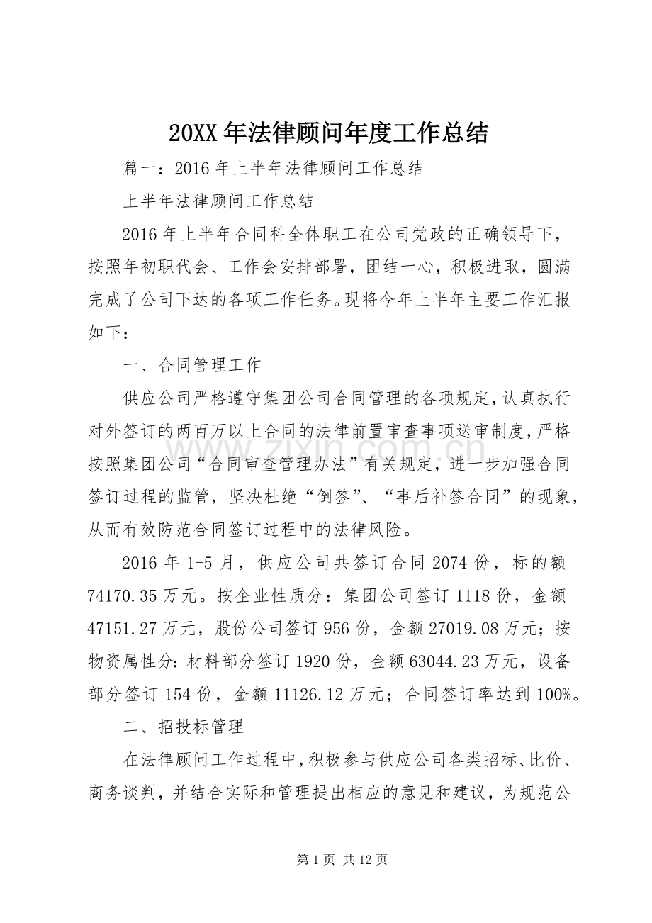 20XX年法律顾问年度工作总结.docx_第1页