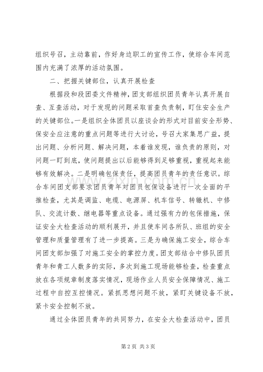 团支部安全大检查大反思活动总结 .docx_第2页