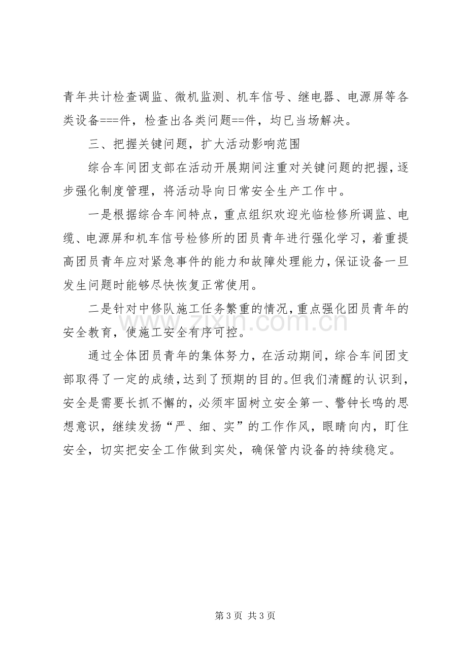 团支部安全大检查大反思活动总结 .docx_第3页