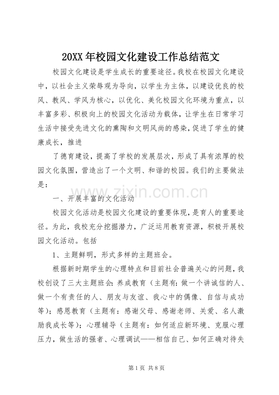 20XX年校园文化建设工作总结范文.docx_第1页