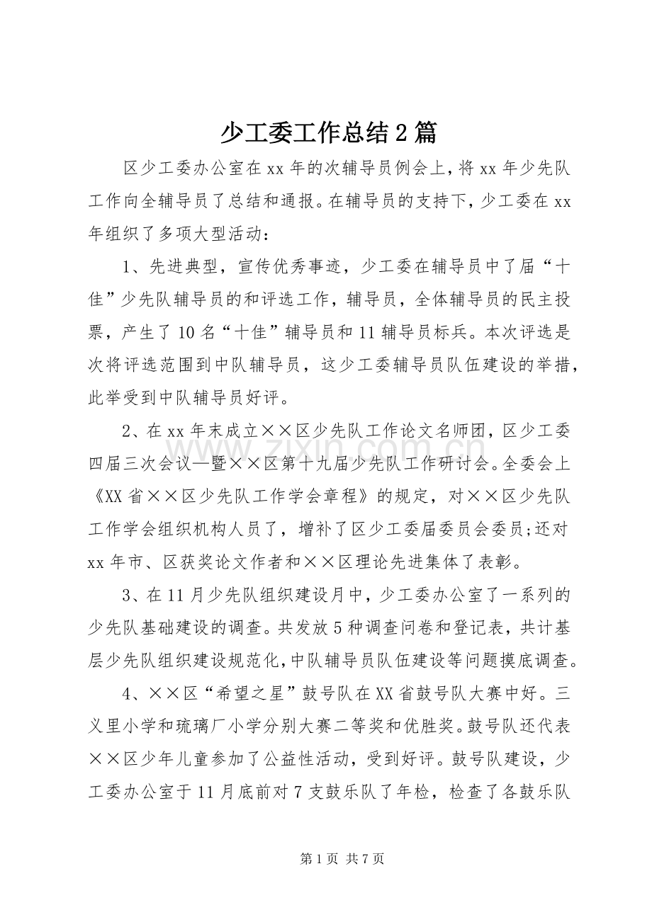 少工委工作总结2篇.docx_第1页