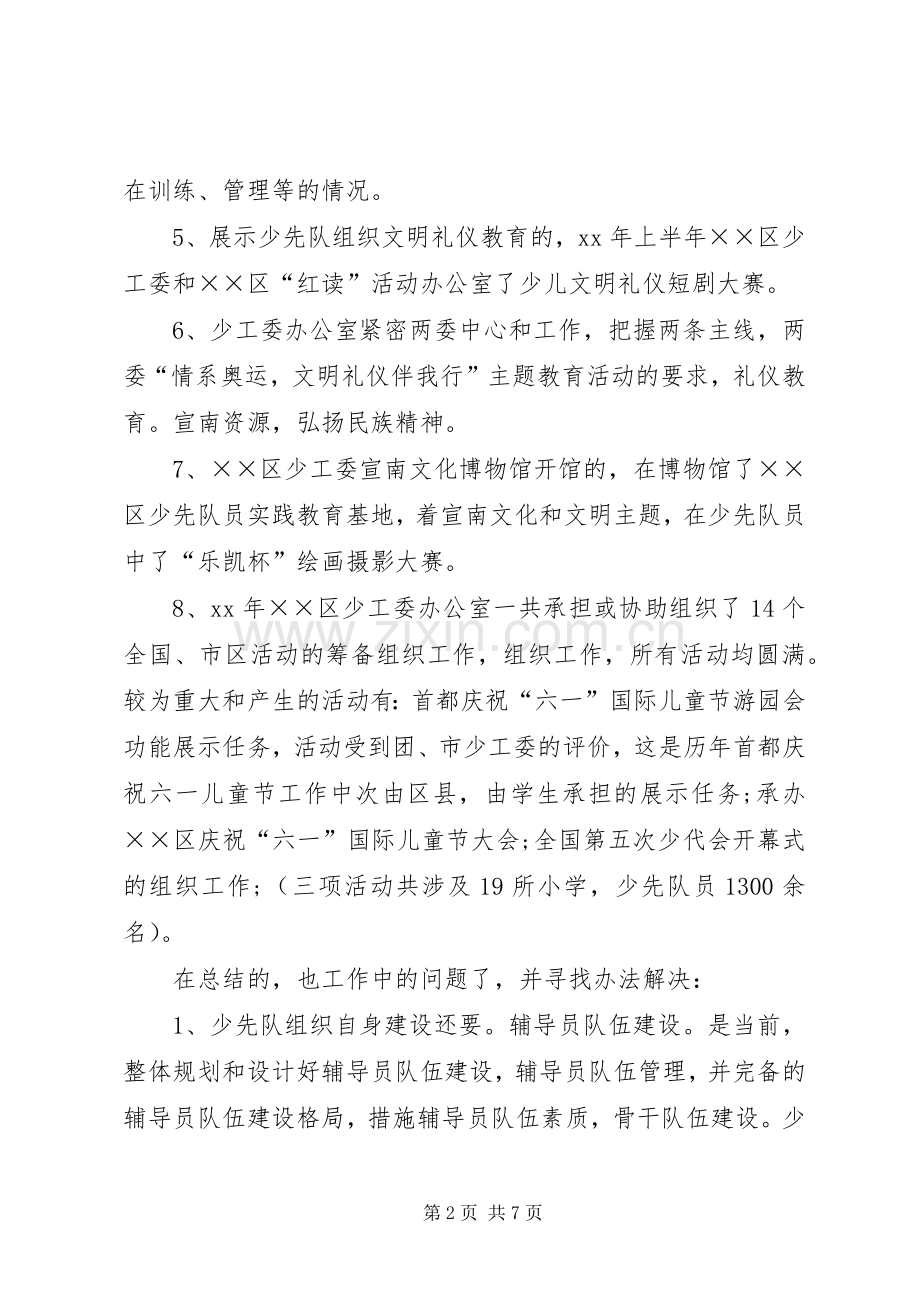 少工委工作总结2篇.docx_第2页