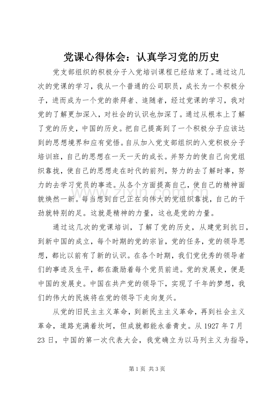 党课体会心得：认真学习党的历史.docx_第1页