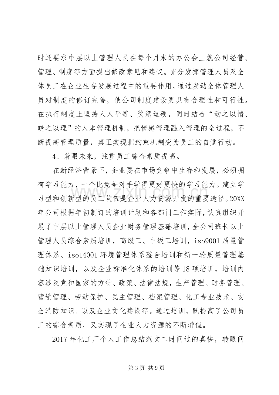 化工厂个人工作总结范文 .docx_第3页