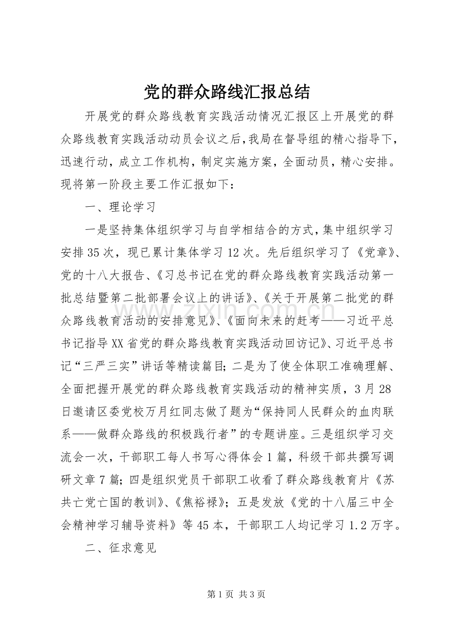 党的群众路线汇报总结 .docx_第1页