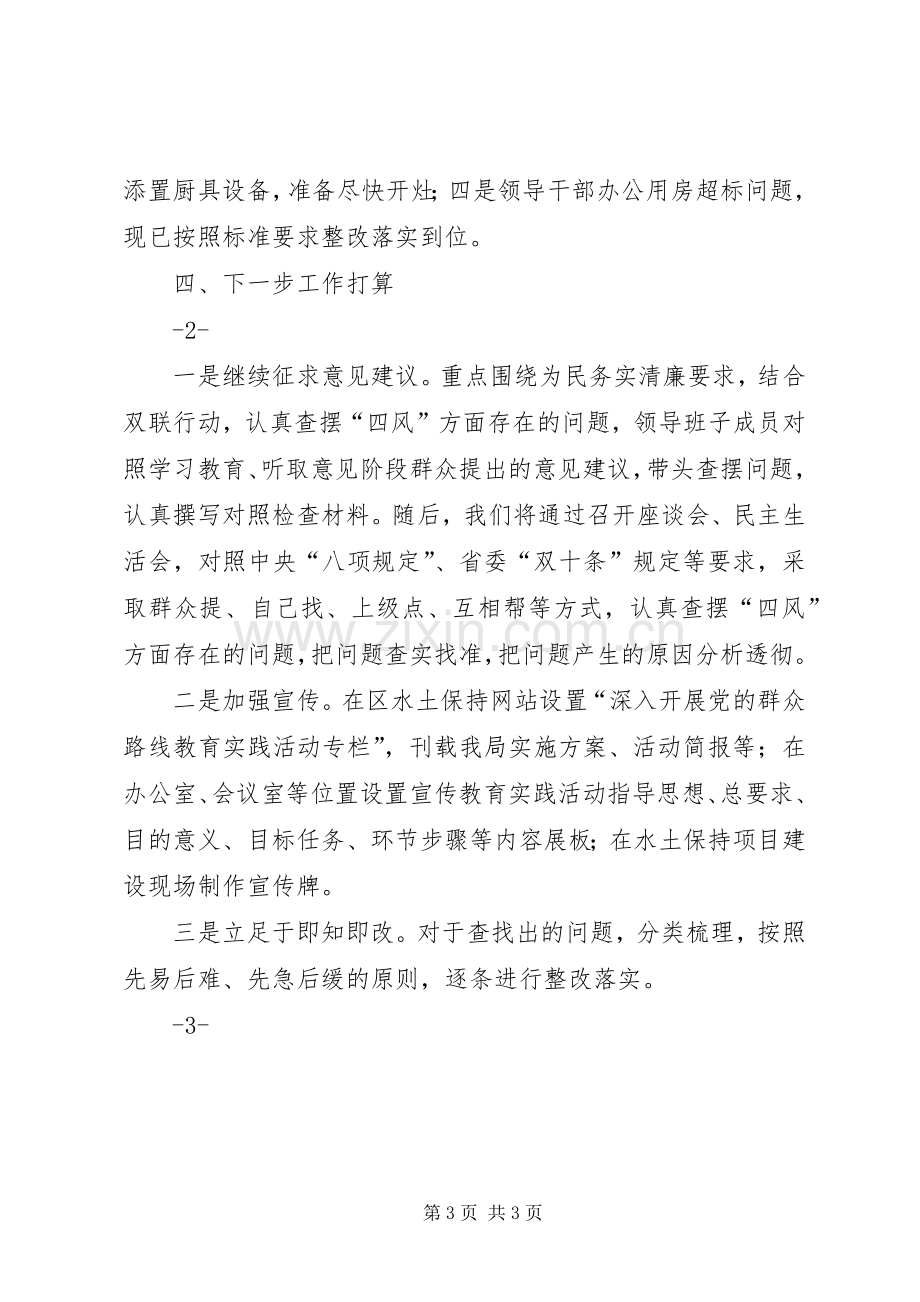 党的群众路线汇报总结 .docx_第3页