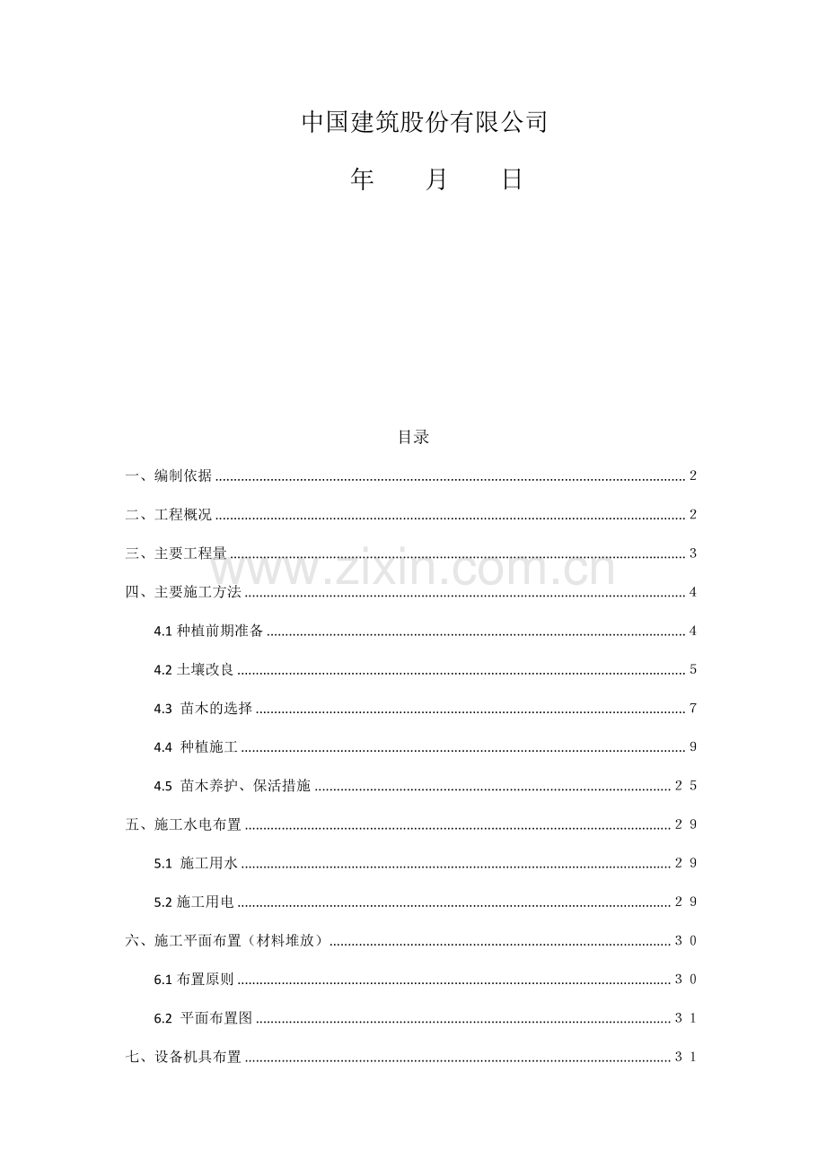 园林绿化种植施工方案(41页).doc_第2页