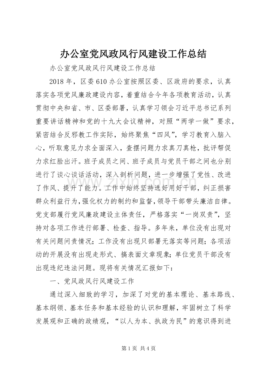 办公室党风政风行风建设工作总结 .docx_第1页