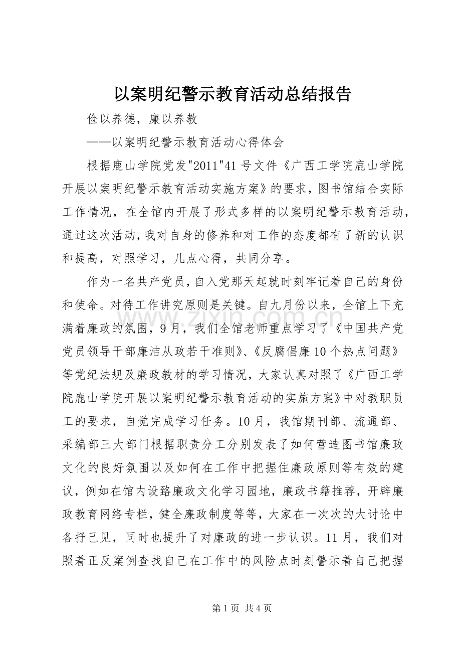 以案明纪警示教育活动总结报告 .docx_第1页