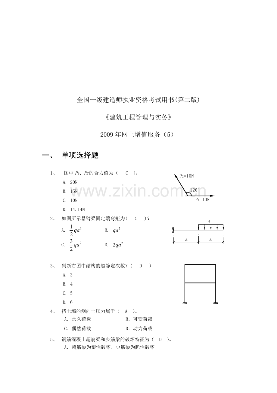 建筑工程管理与实务考试试题.docx_第1页