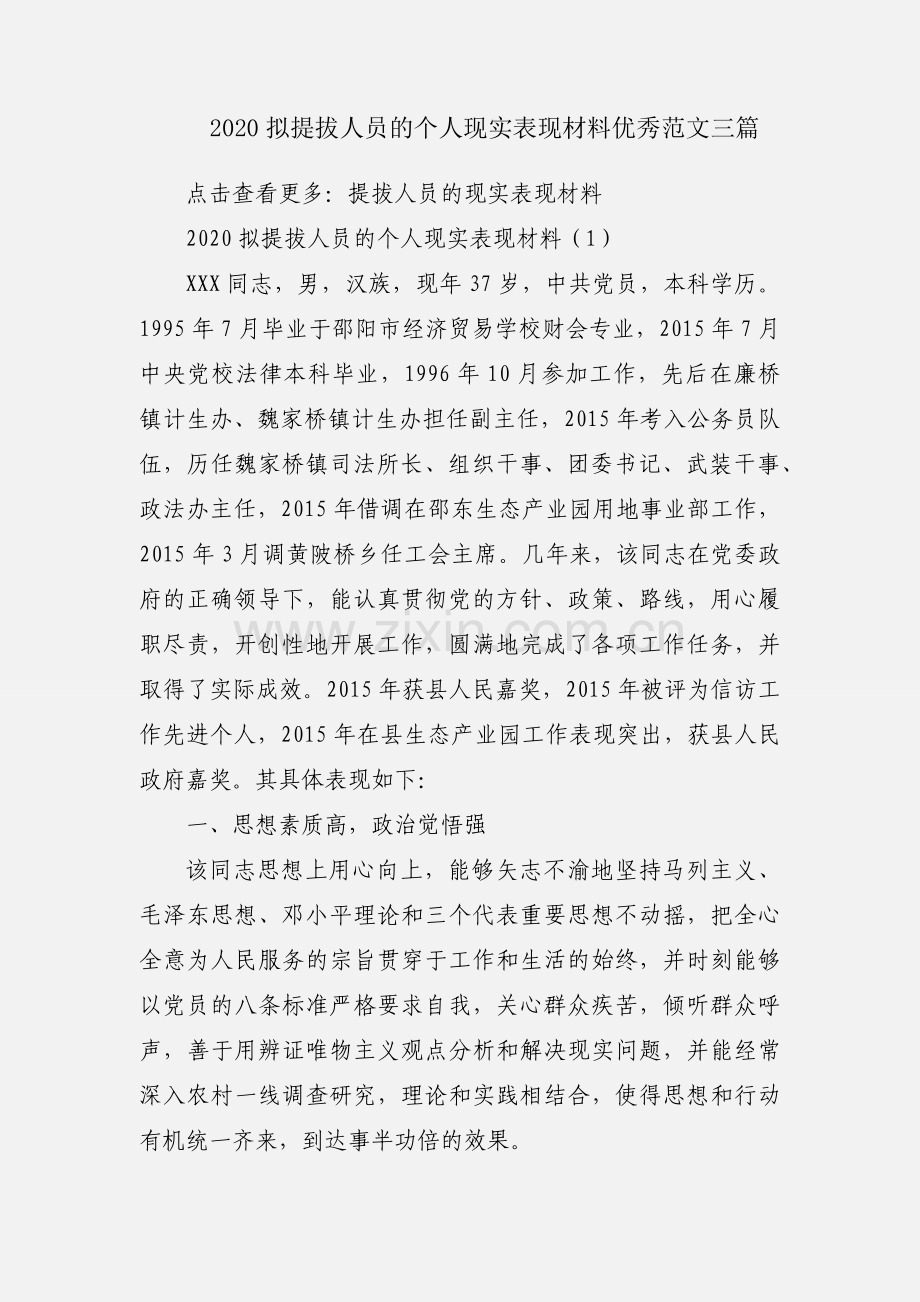 2020拟提拔人员的个人现实表现材料优秀范文三篇.docx_第1页