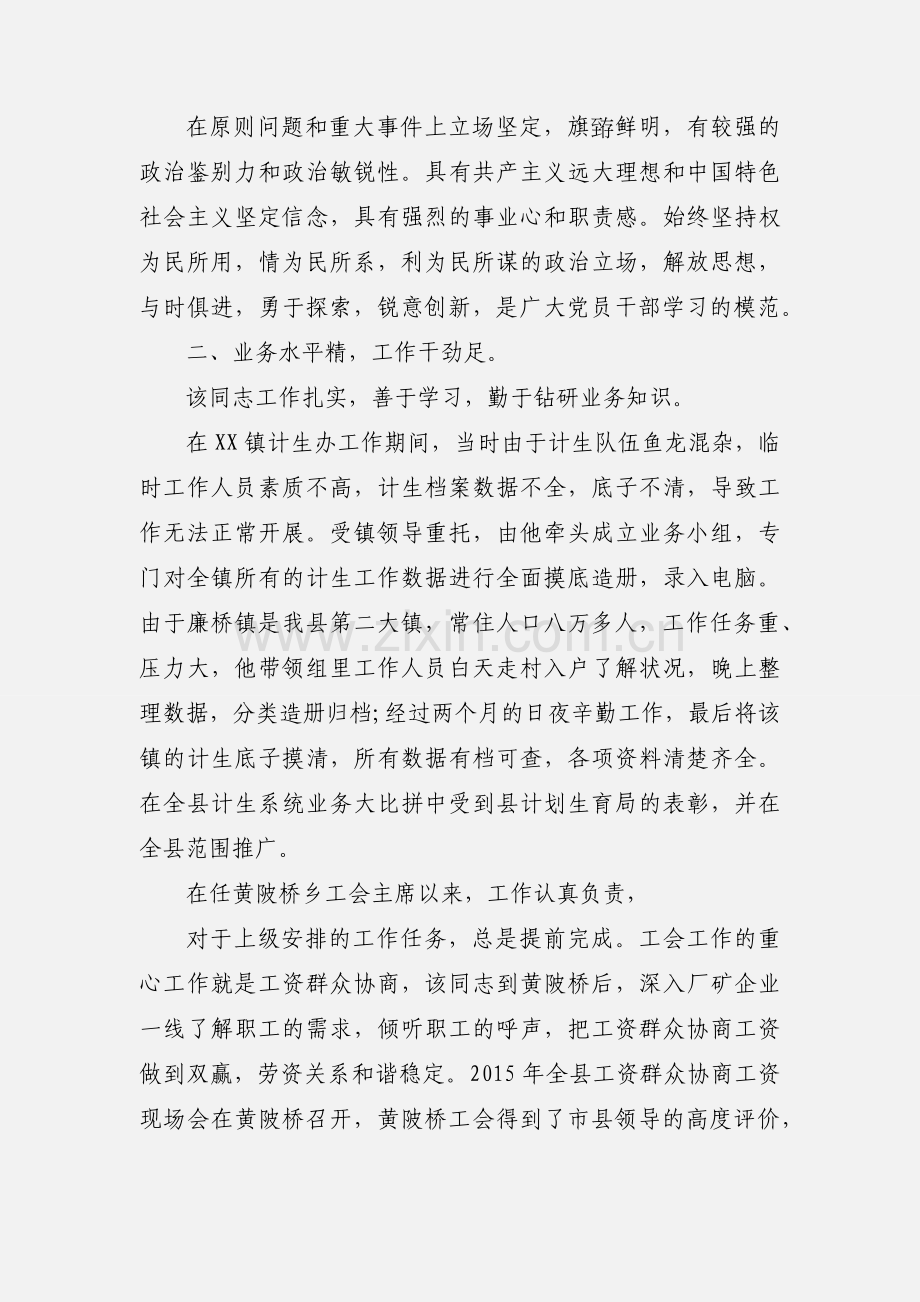 2020拟提拔人员的个人现实表现材料优秀范文三篇.docx_第2页