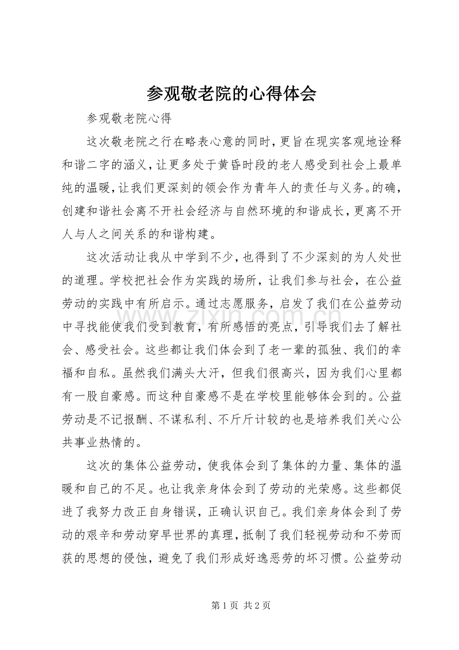 参观敬老院的体会心得.docx_第1页