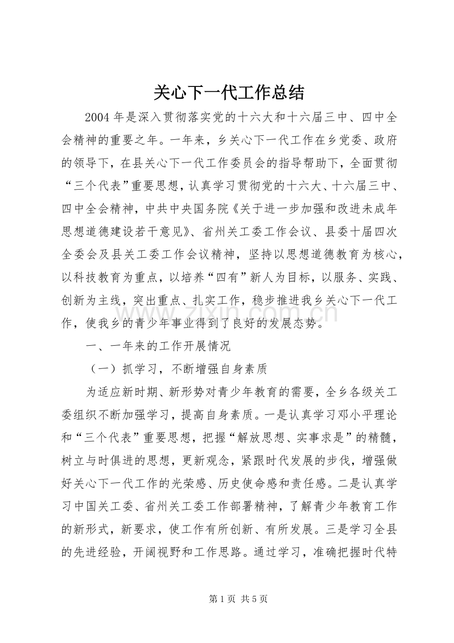 关心下一代工作总结 .docx_第1页